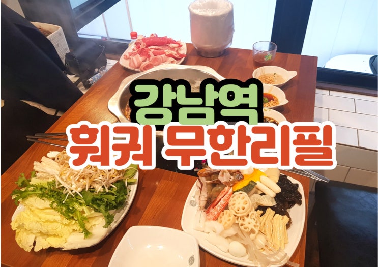  강남역 훠궈 무한refill 데이트하기 좋은 강남 훠궈나라