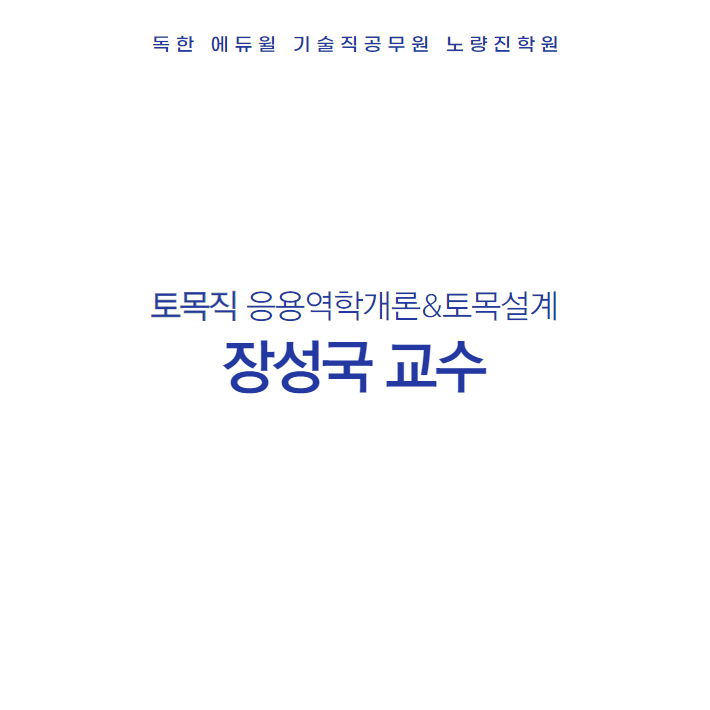  토목직 장성국 교수님 소개