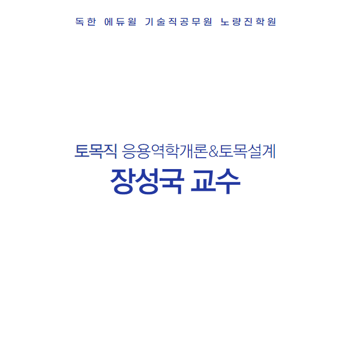 토목직 장성국 교수님 소개