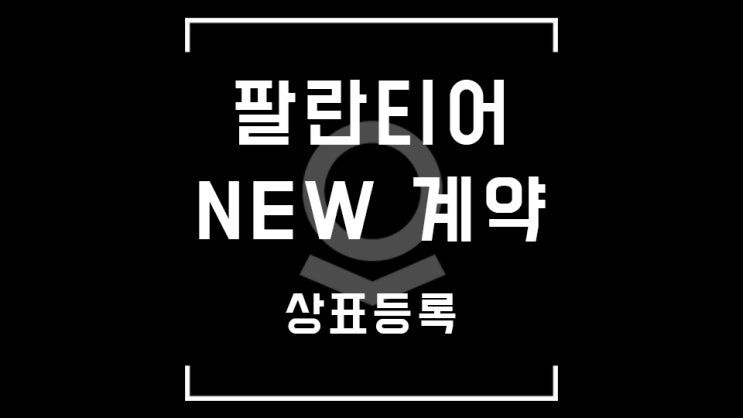  팔란티어 X NIH, COVID-19 연구 협력 계약 연장 / 새로운 상표특허