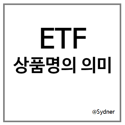 ETF 상품명의 의미 알고 투자하기
