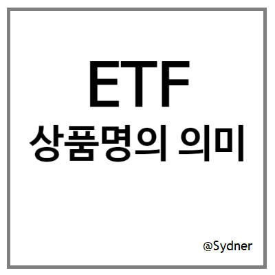ETF 상품명의 의미 알고 투자하기 ETF 상품명의 의미 알고 투자하기