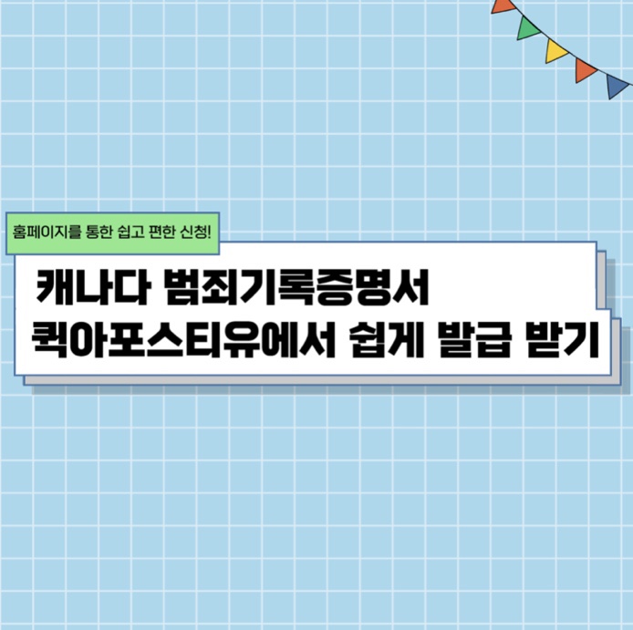  캐나다 범죄경력증명서/범죄기록회보서/퀵아포스티유