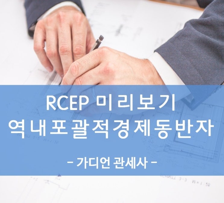  일본과의 FTA , 이제는 RCEP 원산지증명서 로 활용하세요