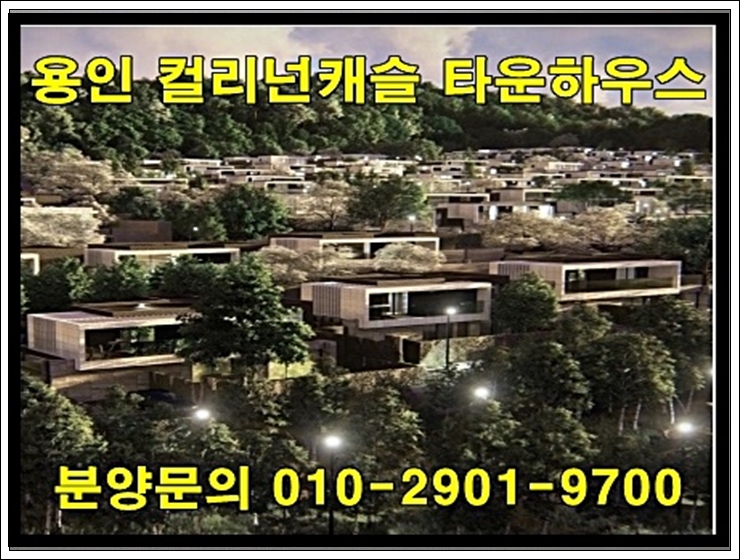  용인 컬리넌캐슬 동백 타운하우스 분양 정보
