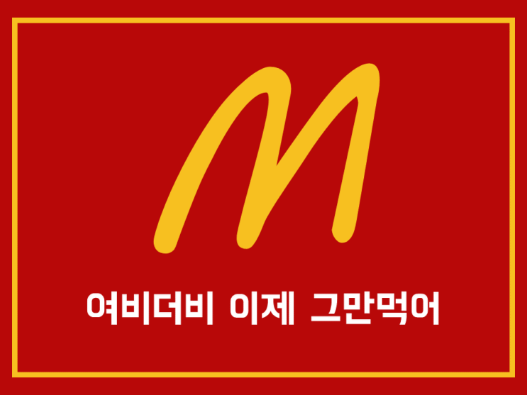  무료 PPT템플릿 공유_맥도날드피피티
