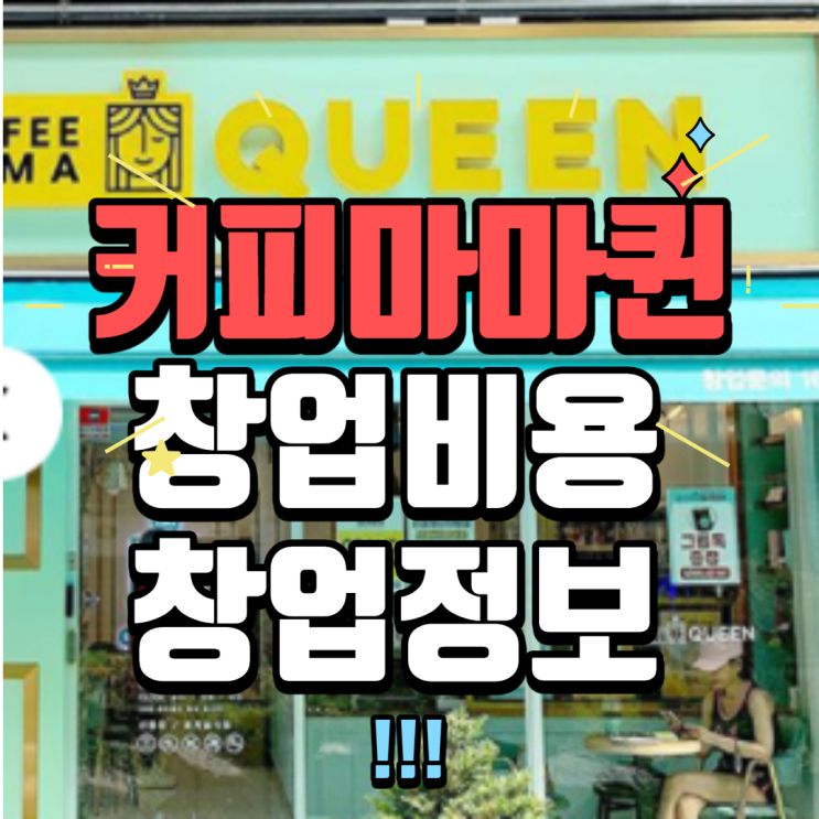  커피마마퀸 창업 비용은 얼마나 될까요?