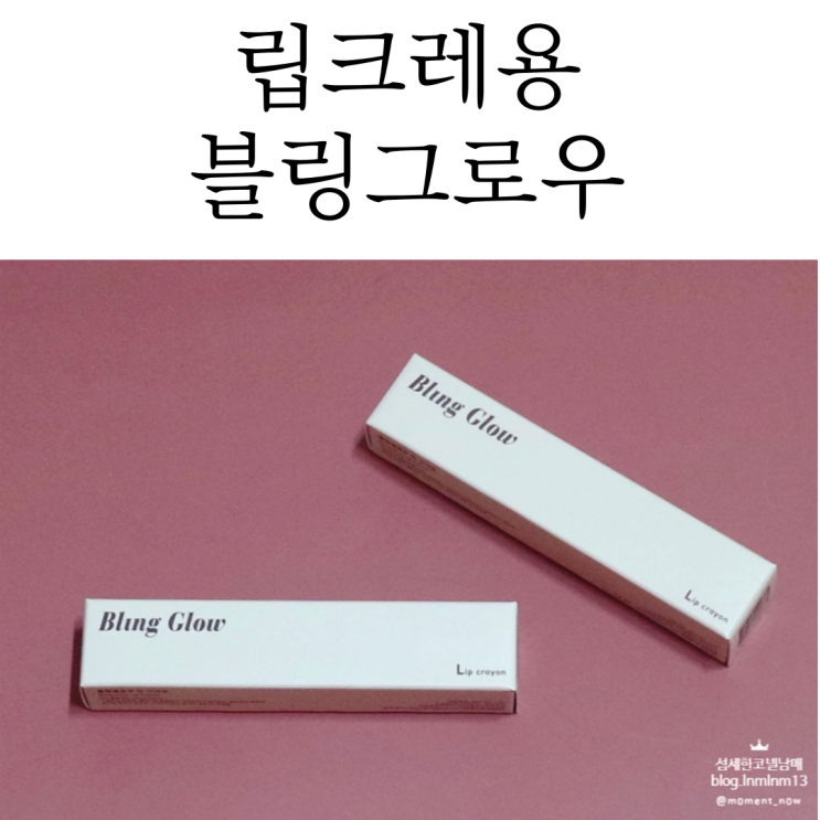  촉촉한 컬러로 발림성이 뛰어난 립크레용은 블링글로우