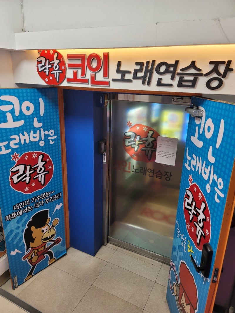 건대 코인노래방 락휴 혼코노 시간제 이용후기 : 네이버 블로그