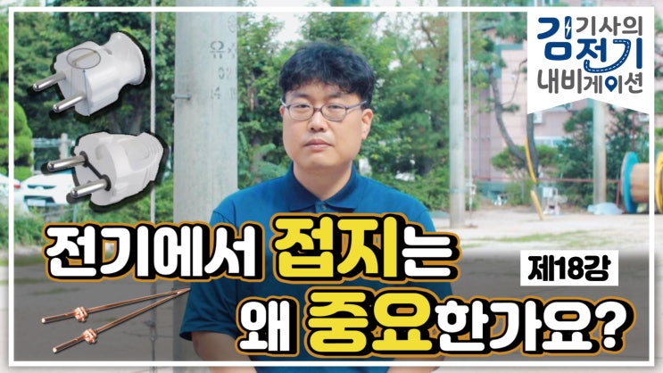  무료 전기 기초 동영상 강의 제18강 – 전기에서 접지는 왜 중요한가요?