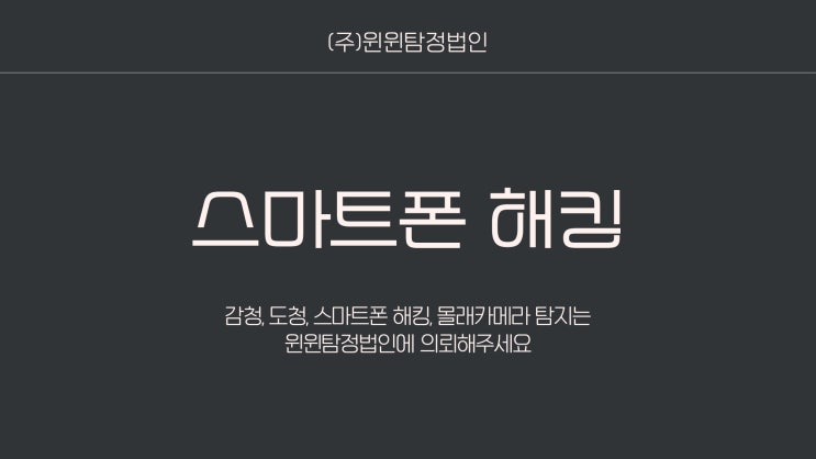  스마트폰 해킹 윈윈탐정법인과 함께하세요