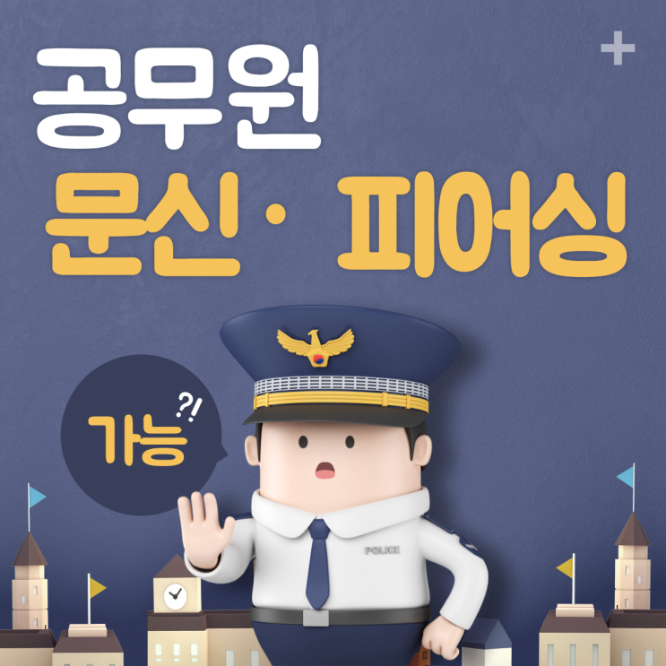  공무원 문신·피어싱 가능한가?!
