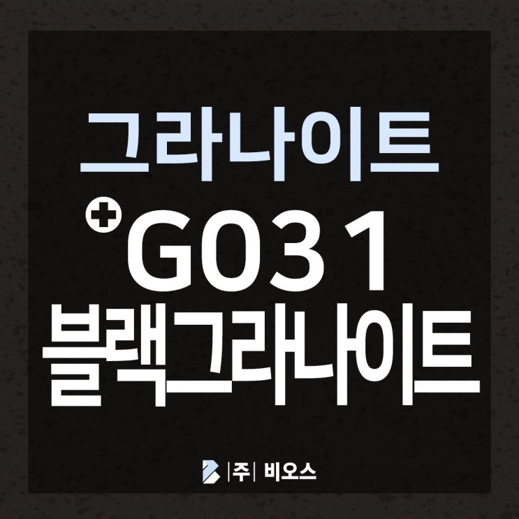  [LX 하이막스] G031 블랙 그라나이트 :: 자세히 보기