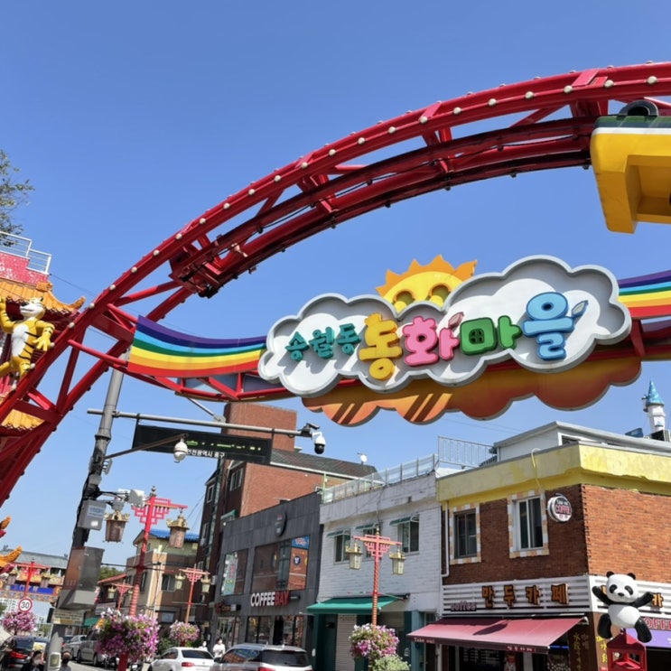  인천 당일치기 여행 볼거리 많은 차이나타운과 송월동 동화마을