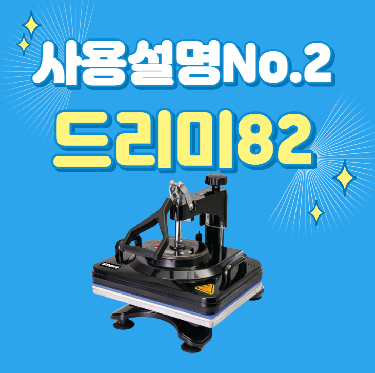 디자인드림 평판프레스/드리미82 제품 사용에관한 모든것 디자인드림 평판프레스/드리미82 제품 사용에관한 모든것