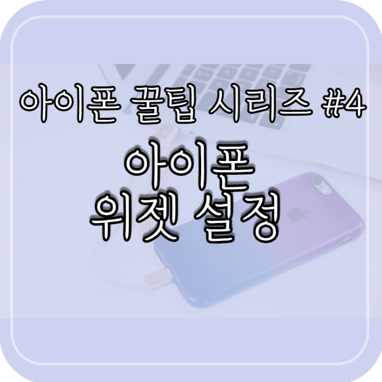 아이폰 위젯 설정, 카카오 QR코드 바로 접속하기!