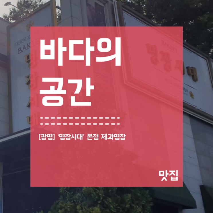 [광명] '명장시대' 본점 대한민국 제과 명장 베이커리카페