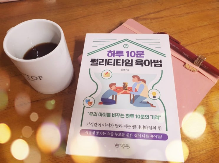  하루 10분 퀄리티타임 육아법 바쁜 워킹맘에겐 최적! 아이에겐 기적!
