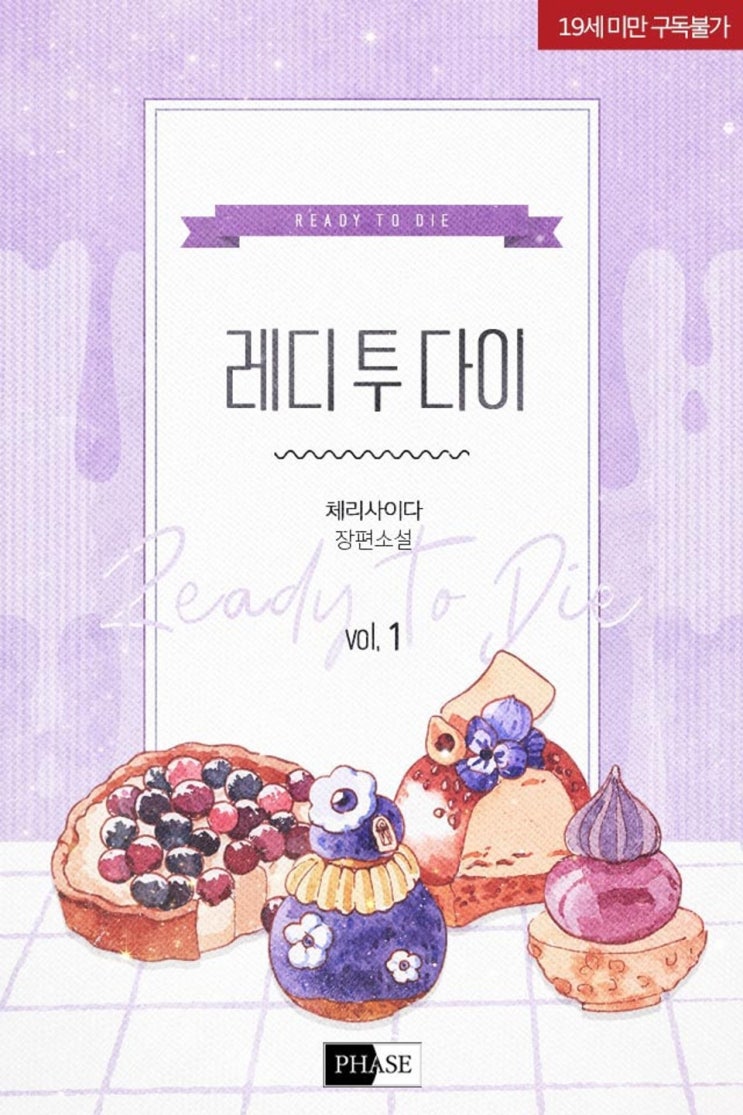 BL소설 리뷰) 체리사이다-레디 투 다이 BL소설 리뷰) 체리사이다-레디 투 다이