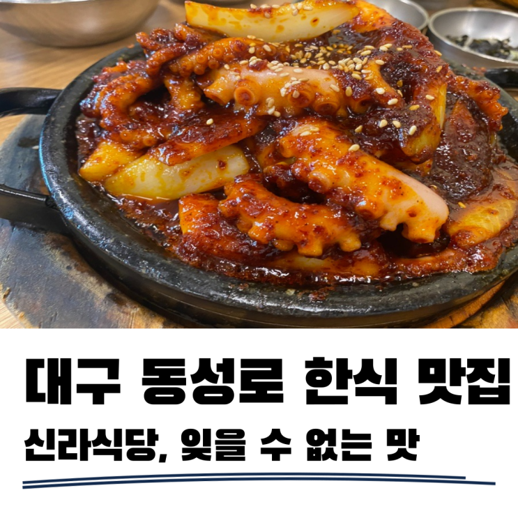 대구신라식당 한식 좋아한다면 꼭 가봐야하는 곳 대구신라식당 한식 좋아한다면 꼭 가봐야하는 곳