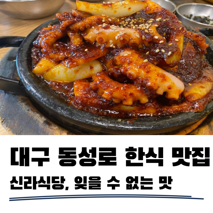 대구신라식당 한식 좋아한다면 꼭 가봐야하는 곳