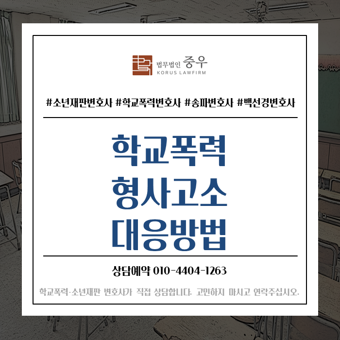  학교폭력 형사고소 대응 "학교폭력으로 경찰서에서 조사 받으러 오라는 연락을 받았어요"