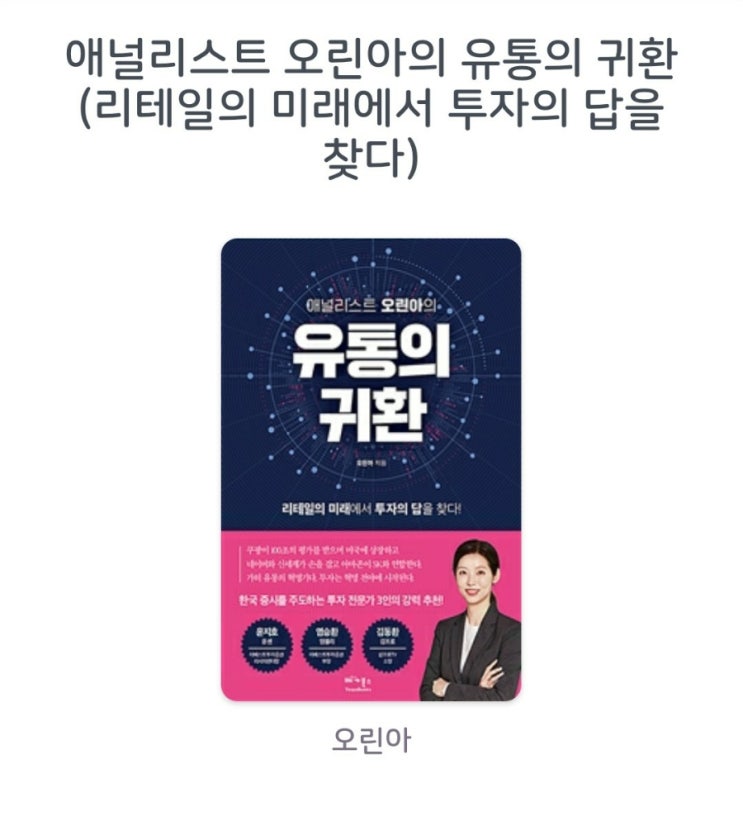 [서평]애널리스트 오린아의 유통의 귀환 (리테일의 미래에서 투자의 답을 찾다)