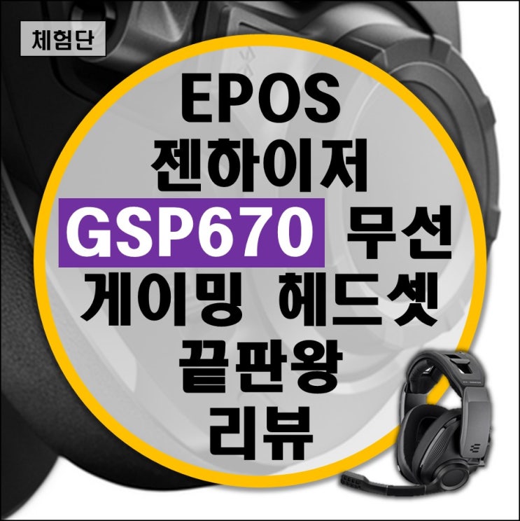 EPOS 젠하이저 GSP670 플래그쉽 무선 게이밍 헤드셋 리뷰