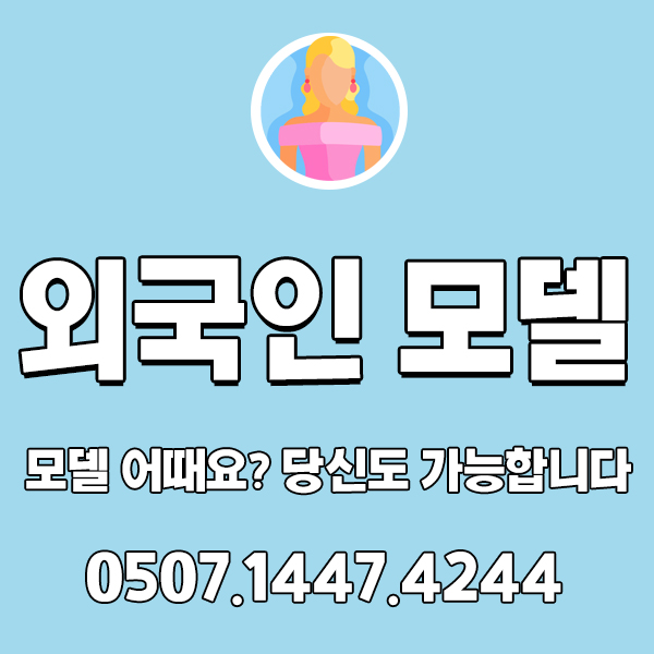  외국인 모델 구직 진행! 모델같이 해볼래요?