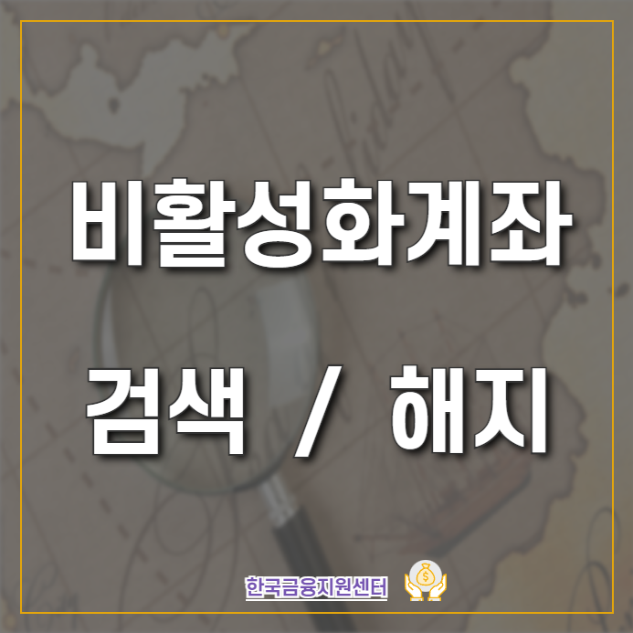 비활성계좌 찾아보기 (ft 휴면계좌)