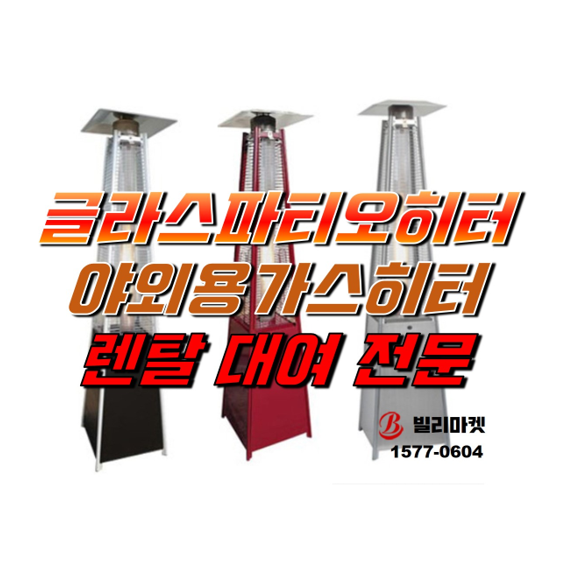  야외가스히터 렌탈 글라스파티오히터 렌탈 히터 렌탈 대여 전문