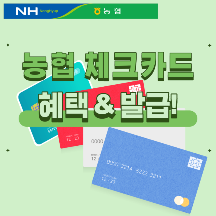  농협 체크카드 발급 추천!! Top3