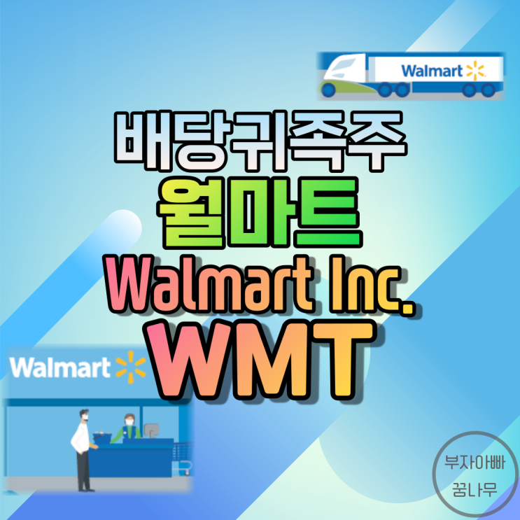[배당귀족주] 월마트(Walmart Inc.; WMT) - 기업정보, 주가, 배당금, 배당률