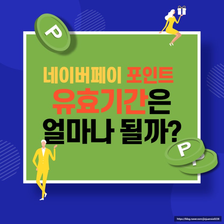  네이버페이 포인트 유효기간은?