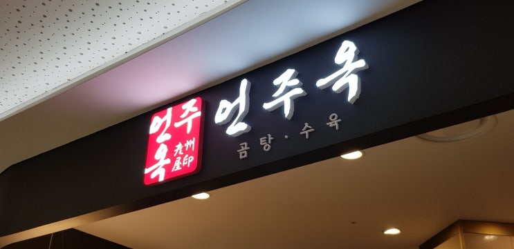  20210922 영등포 타임스퀘어 맛집 언주옥 밀면