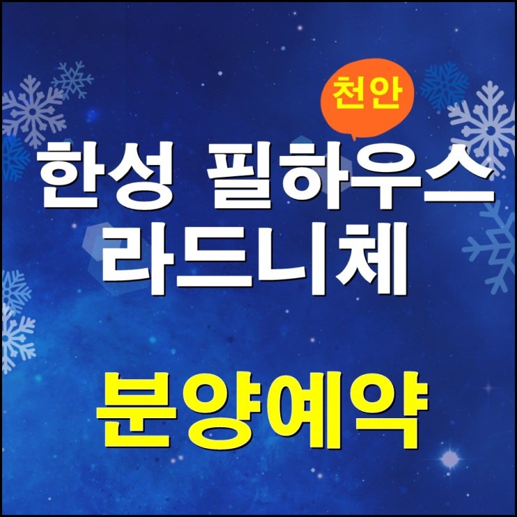  천안 한성 필하우스 라드니체 오피스텔(불당동)