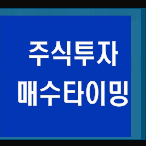  어려운 매수 타이밍? 언제가 좋을까요