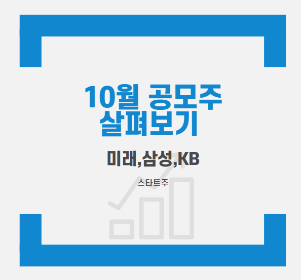 10월 공모주 준비하기 : 지아이텍, 리파인, 지앤비에스엔지니어링,차백신연구소, 아이패밀리에스씨