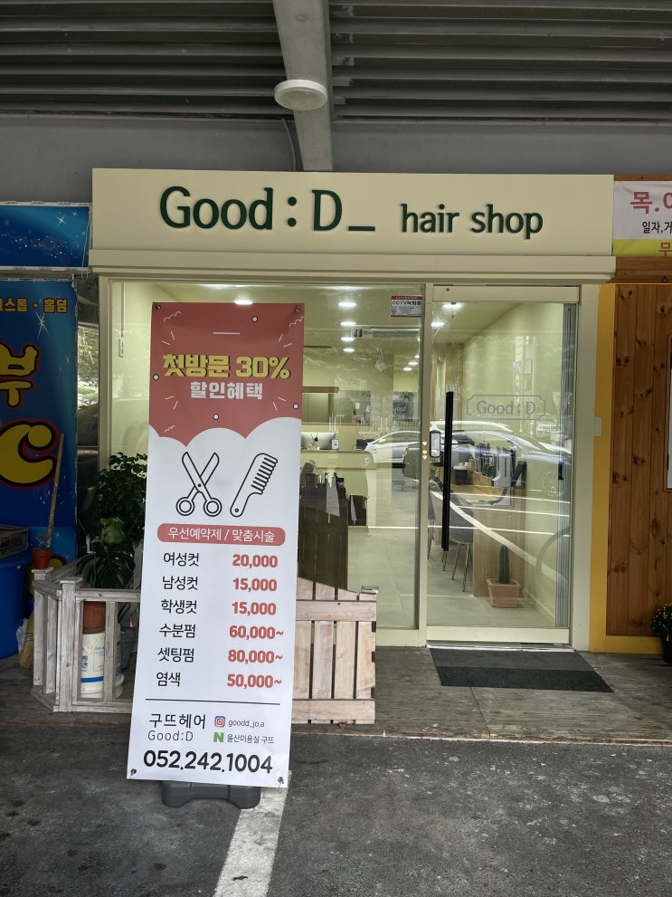  구디맘 블로그 - 울산삼산미용실 "구뜨" 매직맛집 추천