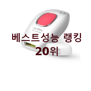  아이디어 넘치는 레이저제모기 선택 BEST 성능 TOP 20위