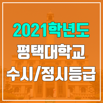 평택대학교 수시등급 / 정시등급 (2021, 예비번호)