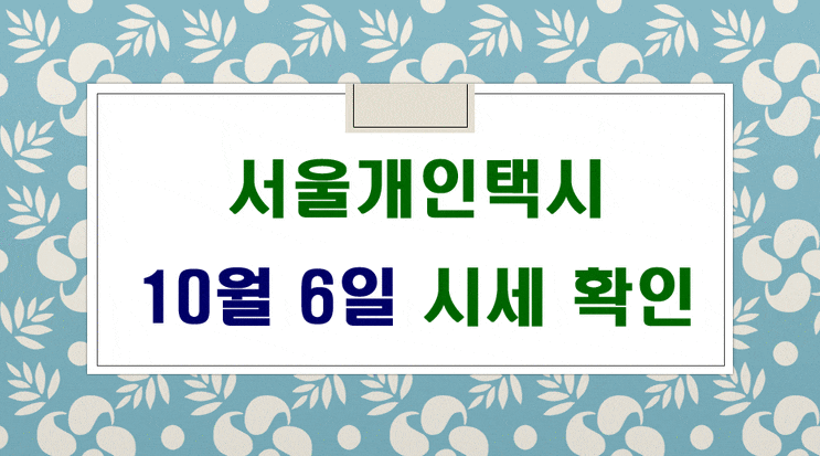  서울개인택시시세 10월 6일 입니다.