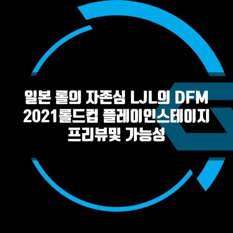 롤 DFM, 2021롤드컵 LJL 일본 1시드 롤 DFM, 2021롤드컵 LJL 일본 1시드