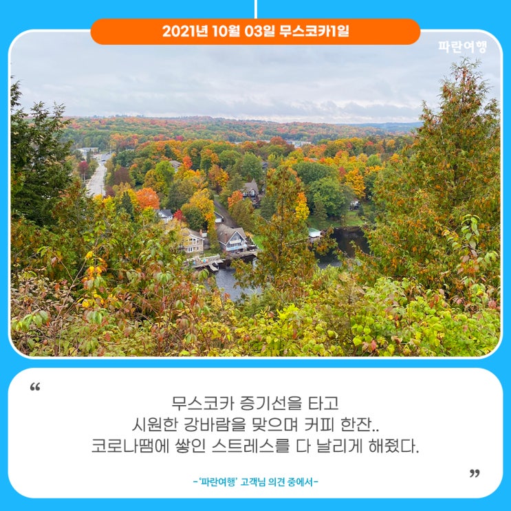  [무스코카 헌츠빌 단풍]'파란여행'의 무스코카1일 여행후기 (2021.10.03)