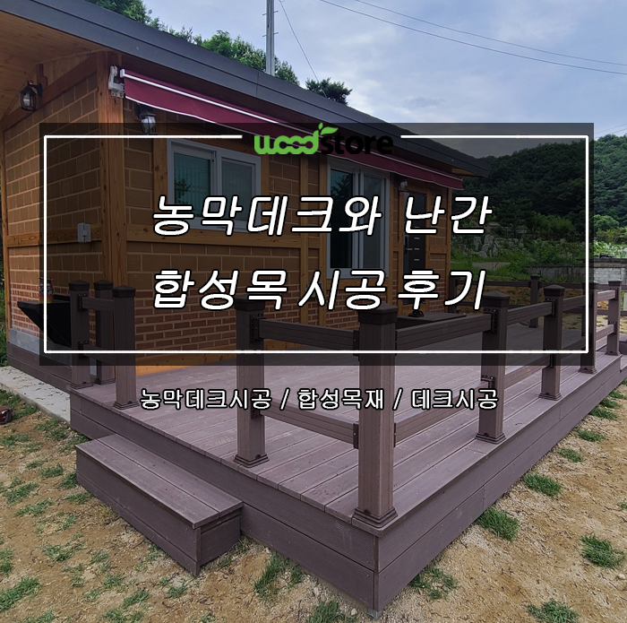  농막 데크와 난간  합성목으로 시공했습니다!!