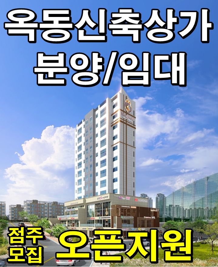  울산옥동상가분양정보 엄청난 배후세대!! 테라스 특화 상가