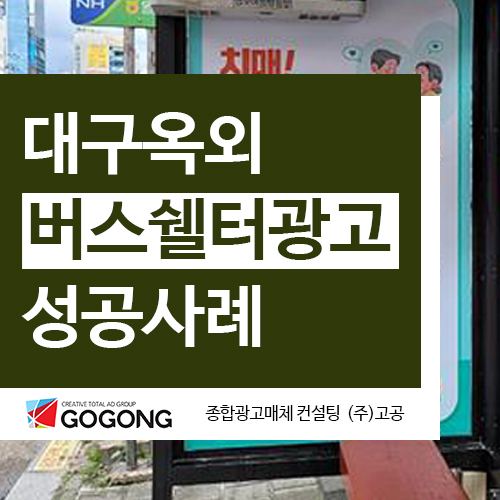  대구버스쉘터광고 달서구보건소 옥외광고 성공사례