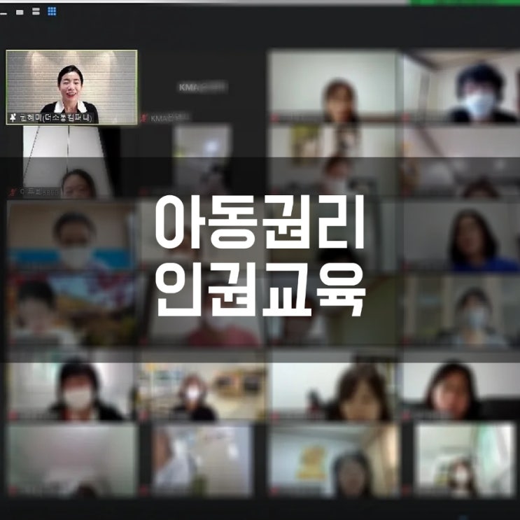 아동돌봄센터 종사자교육 아동권리교육 비대면강의 권혜미대표