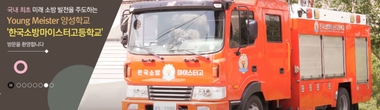 한국소방마이스터고등학교 소개 및 2022학년도 신입생 전형요강 한국소방마이스터고등학교 소개 및 2022학년도 신입생 전형요강