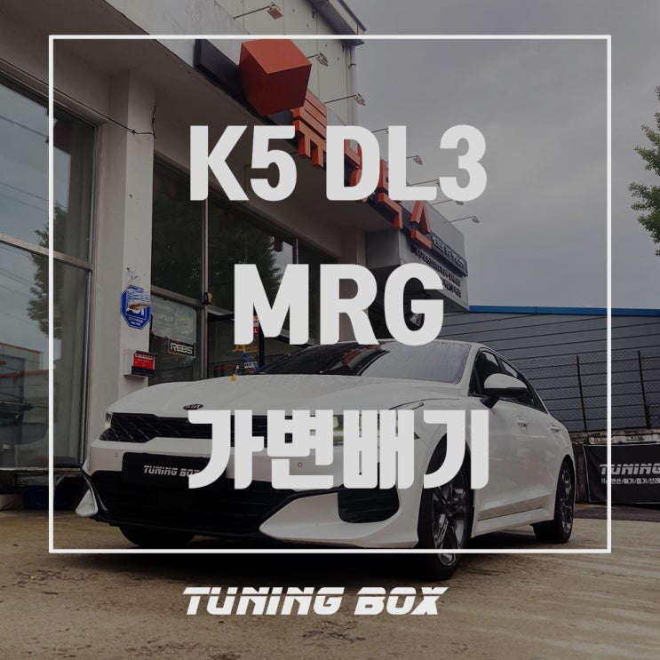  K5 DL3 MRG 엑슬백 스타일 듀얼 가변배기 튜닝/사각 머플러팁 장착[광주 튜닝박스]
